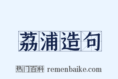 荔浦造句是什么意思的图片